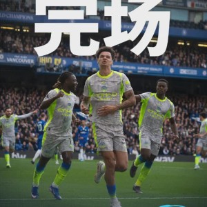 少赛1场距枪手仅6分！曼城3-0血洗切尔西后，阿尔特塔还有啥底气